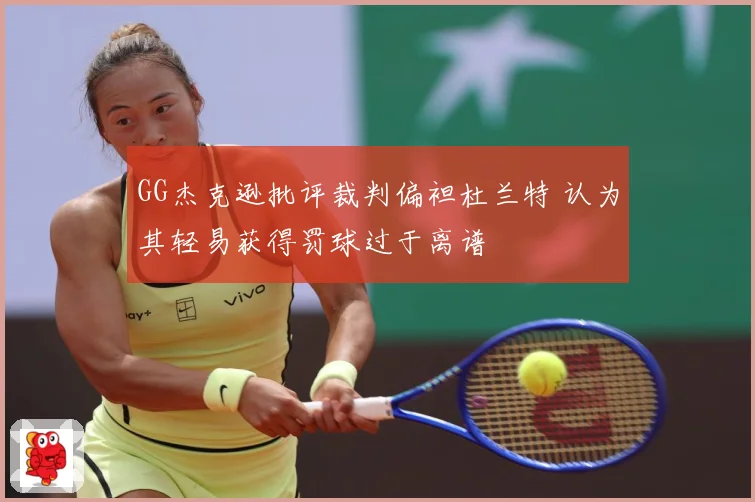 GG杰克逊批评裁判偏袒杜兰特 认为其轻易获得罚球过于离谱