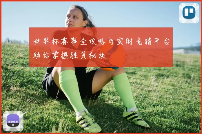 世界杯赛事全攻略与实时竞猜平台助你掌握胜负秘诀