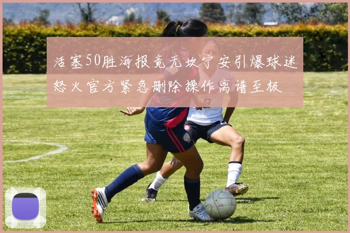 活塞50胜海报竟无坎宁安引爆球迷怒火官方紧急删除操作离谱至极
