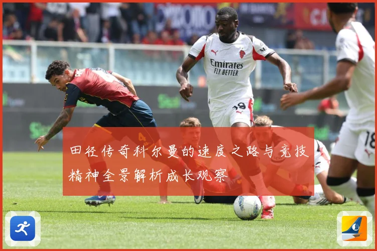 田径传奇科尔曼的速度之路与竞技精神全景解析成长观察