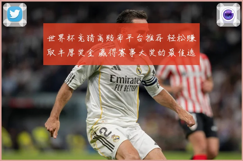 世界杯竞猜高赔率平台推荐 轻松赚取丰厚奖金 赢得赛事大奖的最佳选择