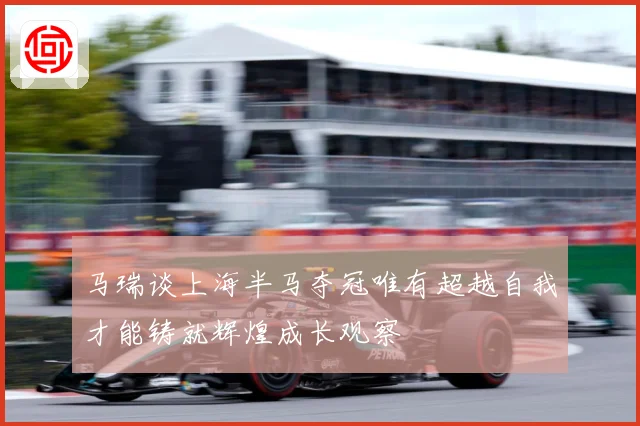 马瑞谈上海半马夺冠唯有超越自我才能铸就辉煌成长观察