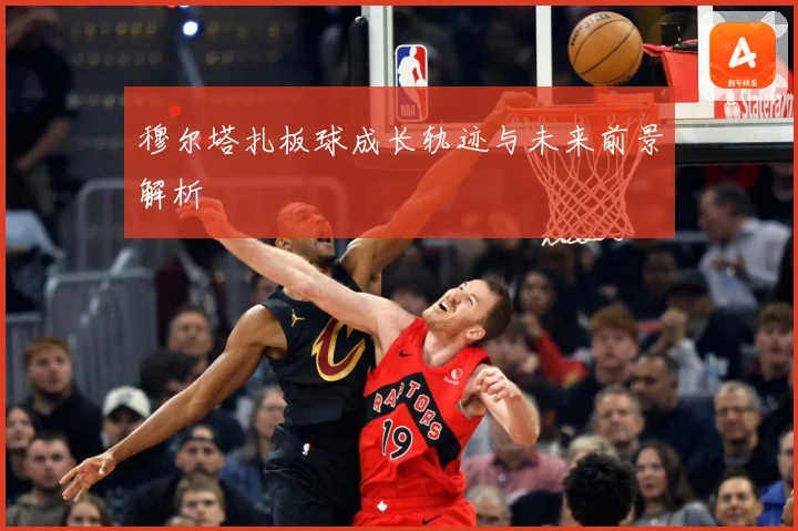 穆尔塔扎板球成长轨迹与未来前景解析