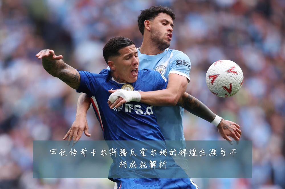田径传奇卡尔斯腾瓦霍尔姆的辉煌生涯与不朽成就解析
