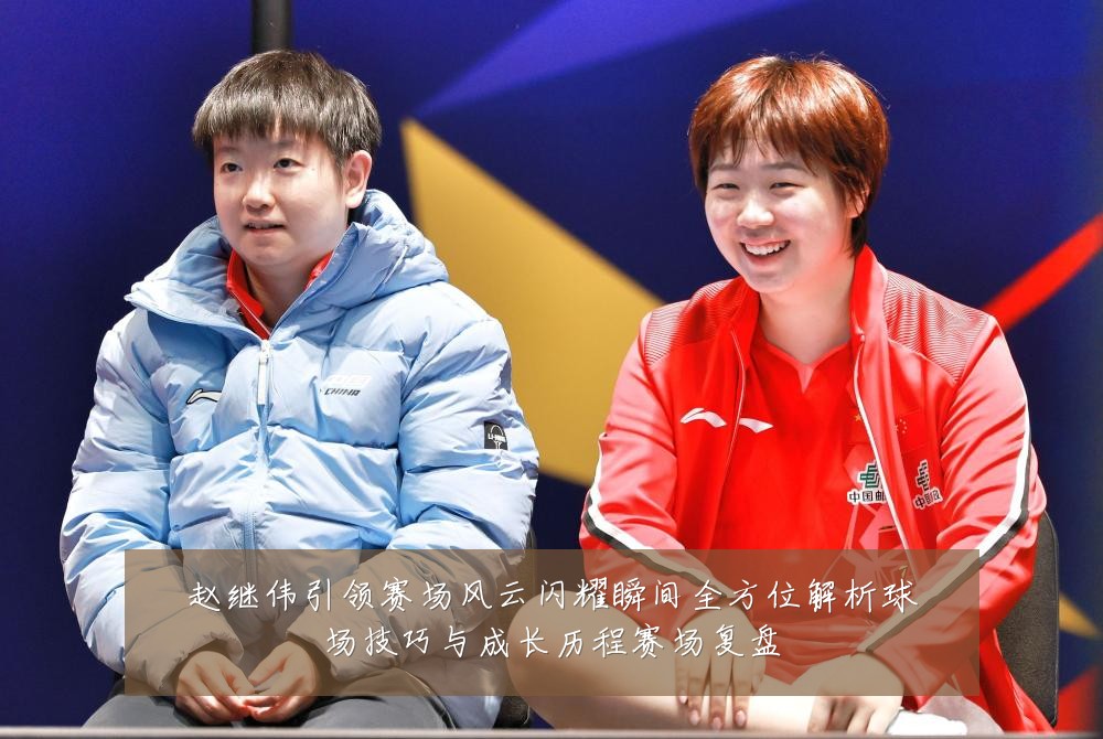 赵继伟引领赛场风云闪耀瞬间全方位解析球场技巧与成长历程赛场复盘
