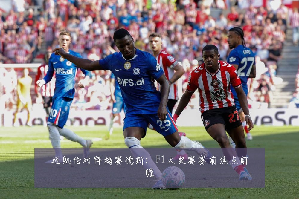 迈凯伦对阵梅赛德斯：F1大奖赛赛前焦点前瞻