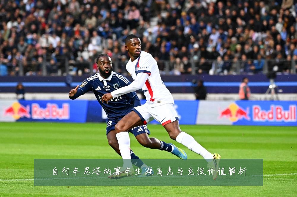 自行车昆塔纳赛车生涯高光与竞技价值解析