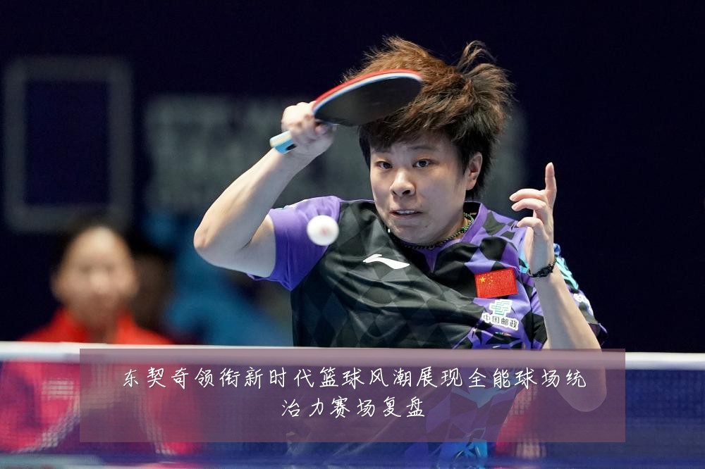 东契奇领衔新时代篮球风潮展现全能球场统治力赛场复盘