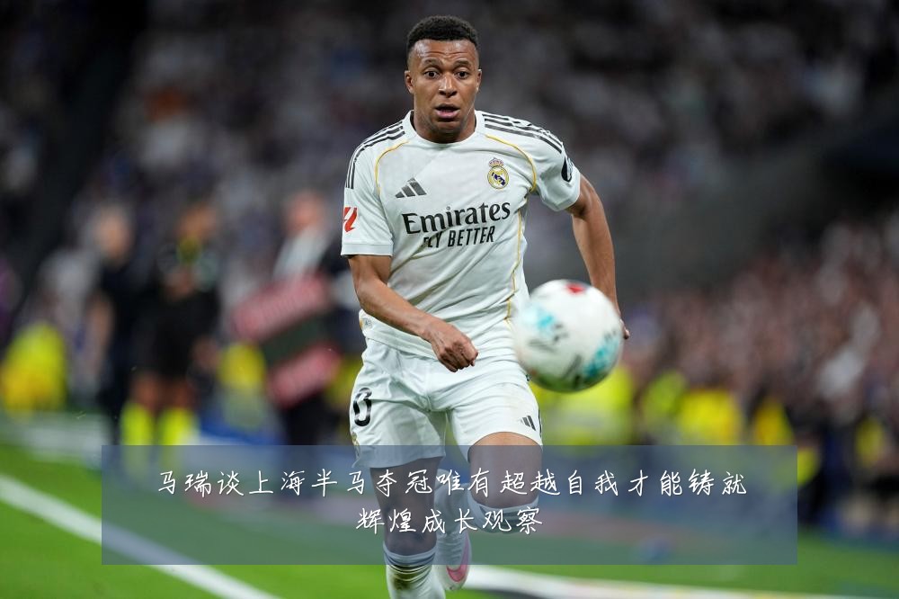 马瑞谈上海半马夺冠唯有超越自我才能铸就辉煌成长观察