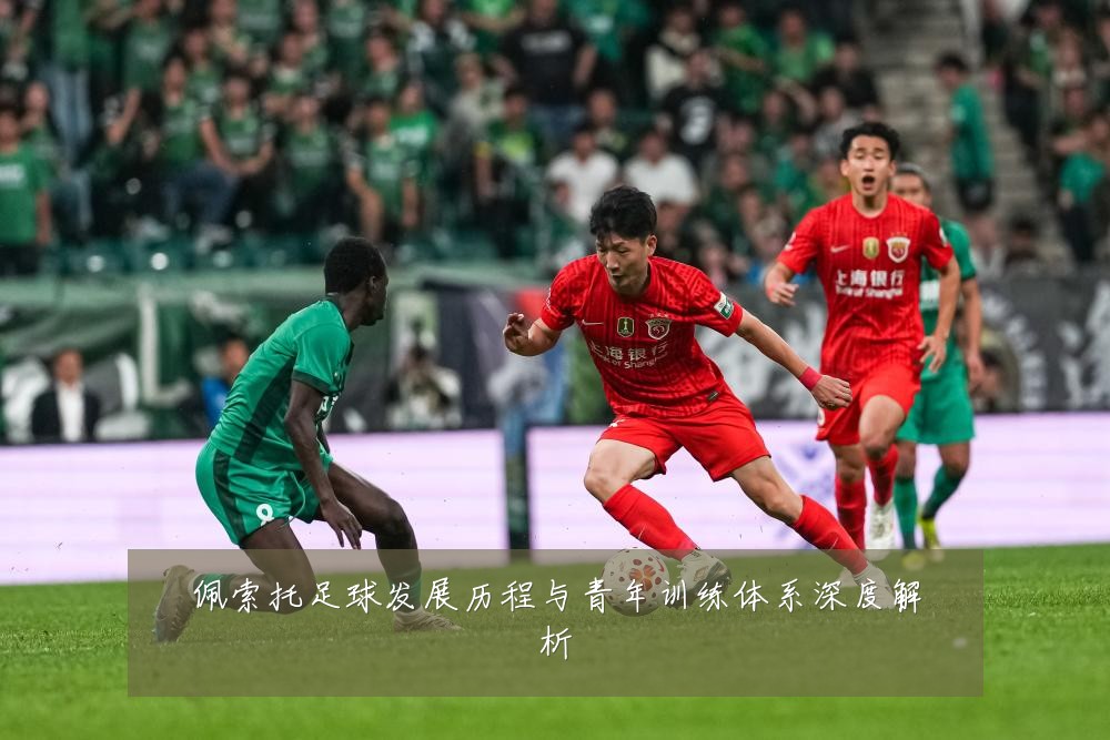 佩索托足球发展历程与青年训练体系深度解析