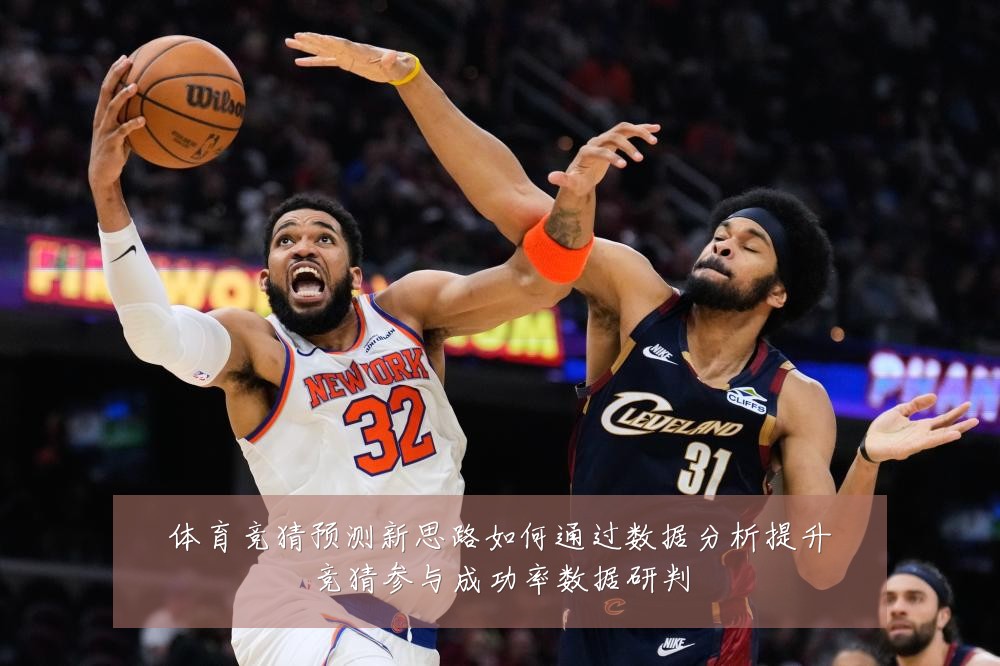 体育竞猜预测新思路如何通过数据分析提升竞猜参与成功率数据研判
