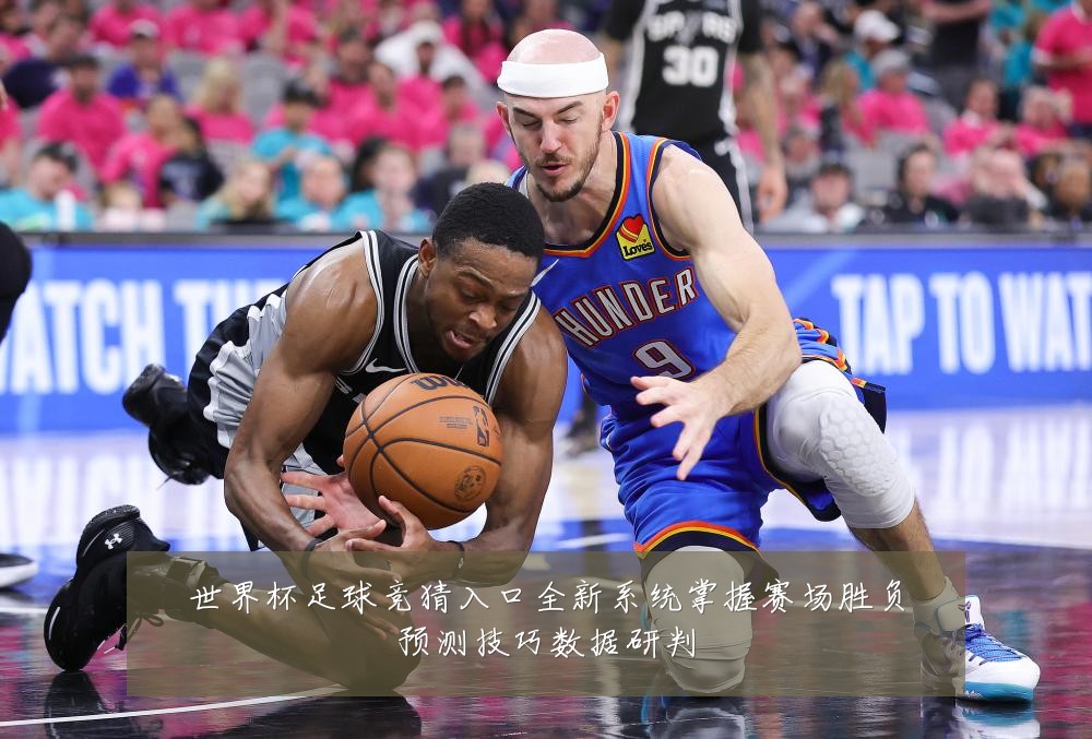 世界杯足球竞猜入口全新系统掌握赛场胜负预测技巧数据研判