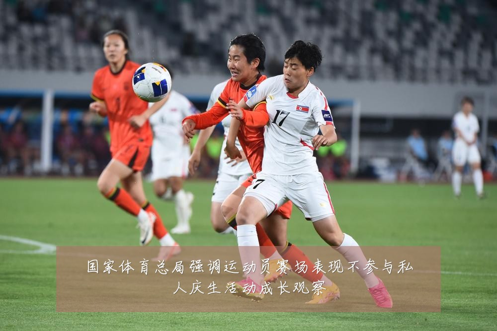 国家体育总局强调运动员赛场表现不参与私人庆生活动成长观察