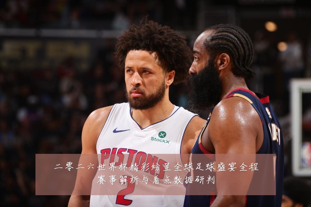 二零二六世界杯精彩纷呈全球足球盛宴全程赛事解析与看点数据研判