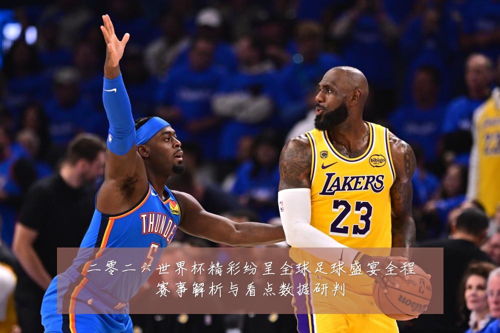 二零二六世界杯精彩纷呈全球足球盛宴全程赛事解析与看点数据研判